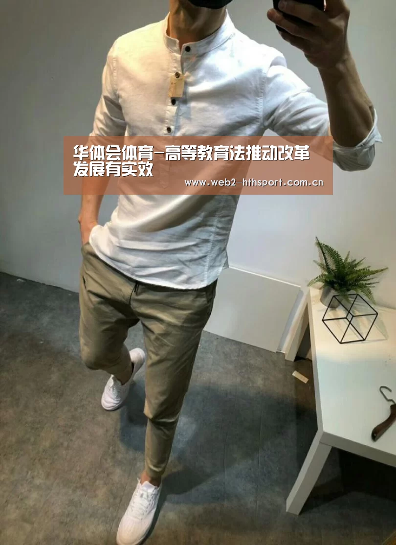 华体会体育-高等教育法推动改革发展有实效(图2) 华体会体育