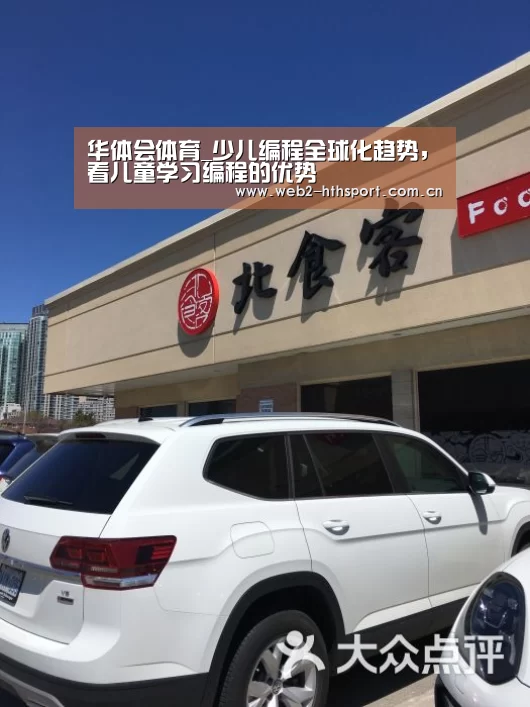 华体会体育_少儿编程全球化趋势,看儿童学习编程的优势(图1) 华体会体育