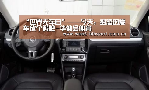 “世界无车日”——今天,给您的爱车放个假吧-华体会体育(图1) 华体会体育