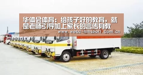 华体会体育:给孩子好的教育,就是老师引导加上家长的言传身教(图3) 华体会体育