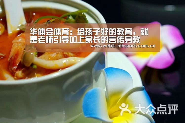 华体会体育:给孩子好的教育,就是老师引导加上家长的言传身教(图2) 华体会体育