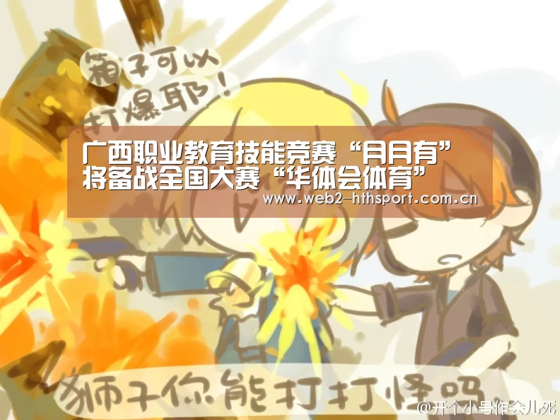 广西职业教育技能竞赛“月月有”将备战全国大赛“华体会体育”(图2) 华体会体育