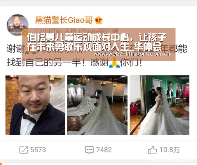 伯格曼儿童运动成长中心,让孩子在未来勇敢乐观面对人生_华体会体育(图1) 华体会体育