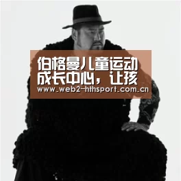 伯格曼儿童运动成长中心,让孩子在未来勇敢乐观面对人生_华体会体育(图2) 华体会体育