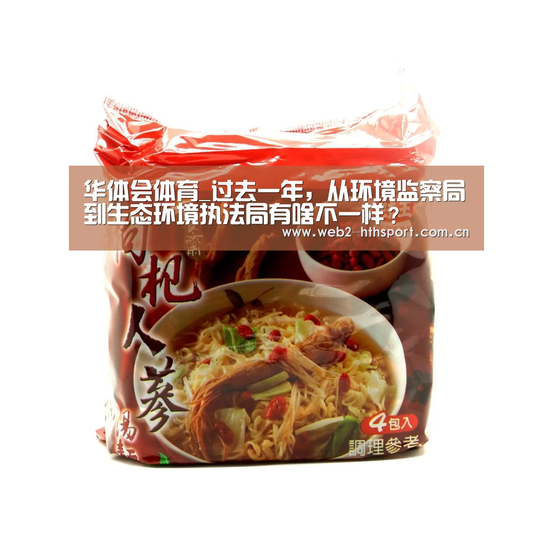 华体会体育_过去一年,从环境监察局到生态环境执法局有啥不一样?(图2) 华体会体育