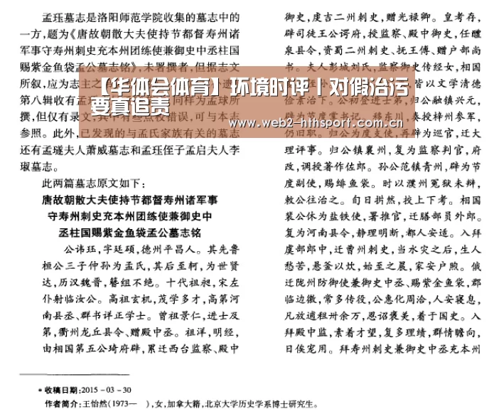 【华体会体育】环境时评丨对假治污要真追责(图1) 华体会体育