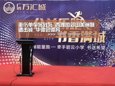 重伤单车客致死 西雅图郊山美洲狮遭击毙_华体会体育(图1) 华体会体育
