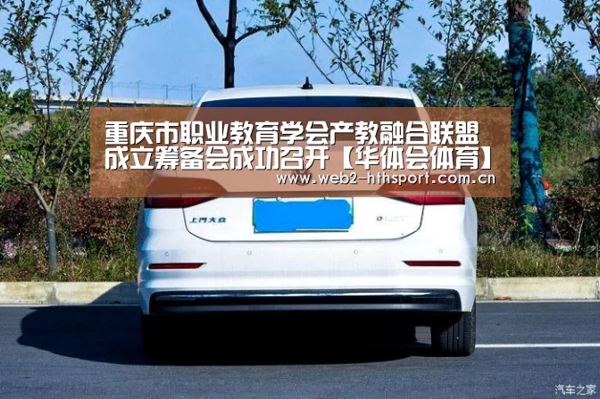 重庆市职业教育学会产教融合联盟成立筹备会成功召开【华体会体育】(图2) 华体会体育