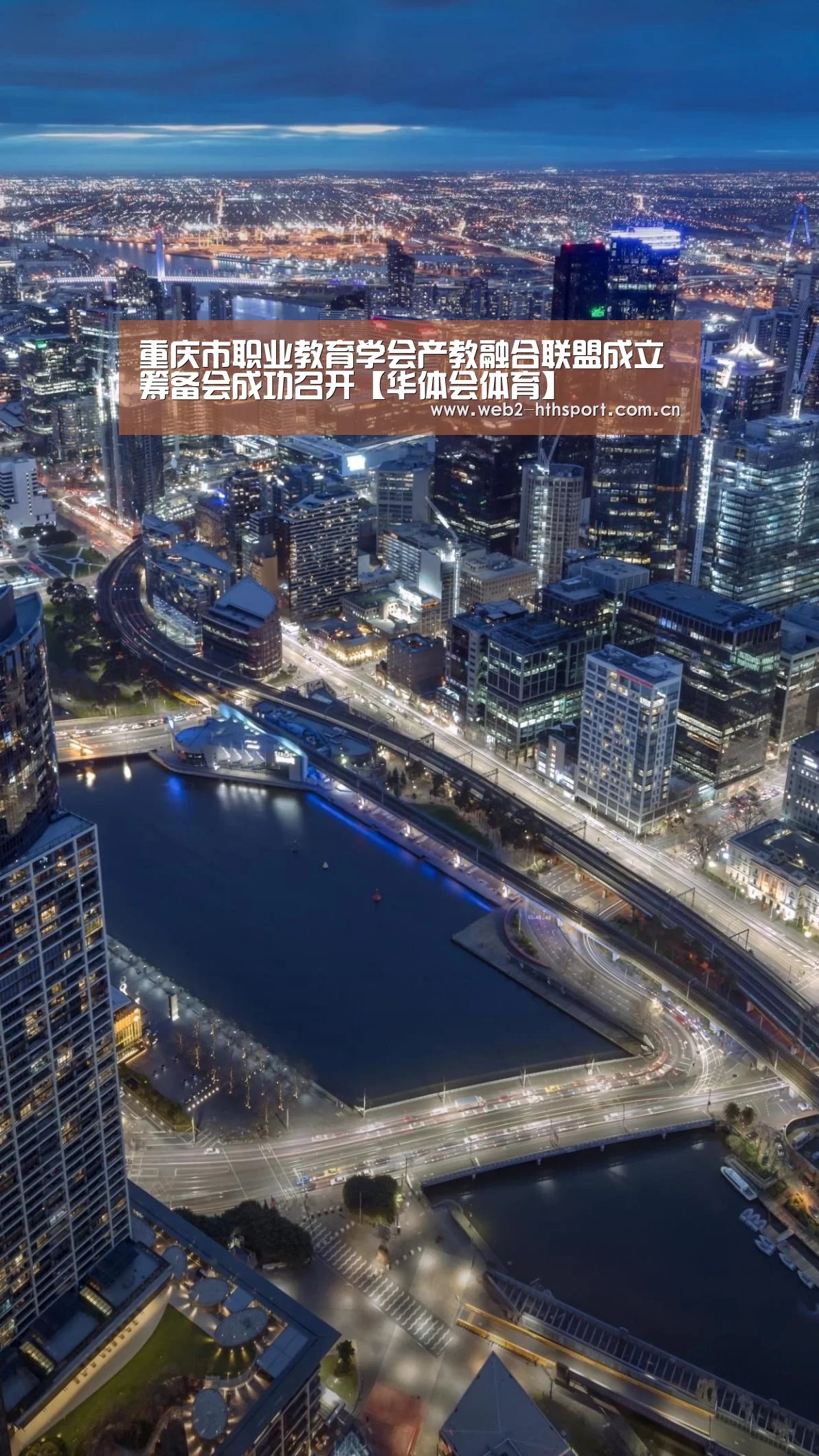 重庆市职业教育学会产教融合联盟成立筹备会成功召开【华体会体育】(图3) 华体会体育