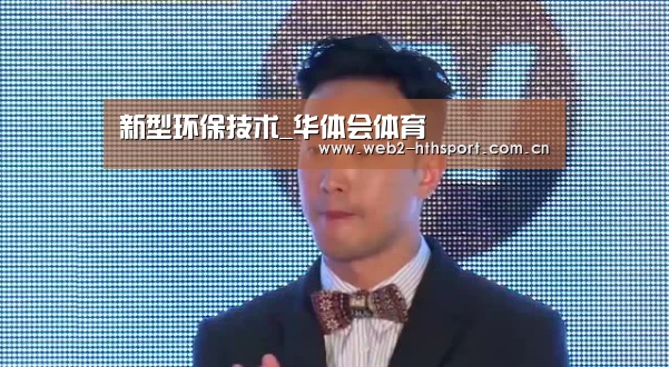 新型环保技术_华体会体育(图1) 华体会体育