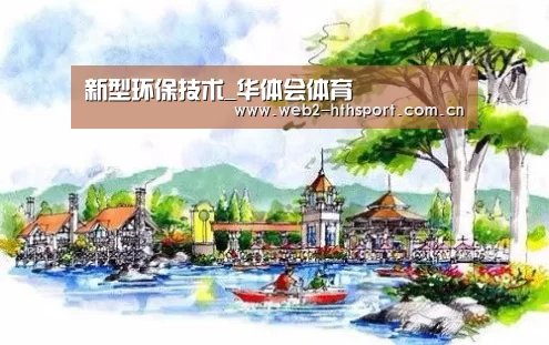 新型环保技术_华体会体育(图2) 华体会体育