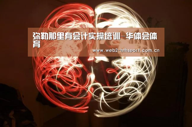 弥勒那里有会计实操培训-华体会体育(图2) 华体会体育