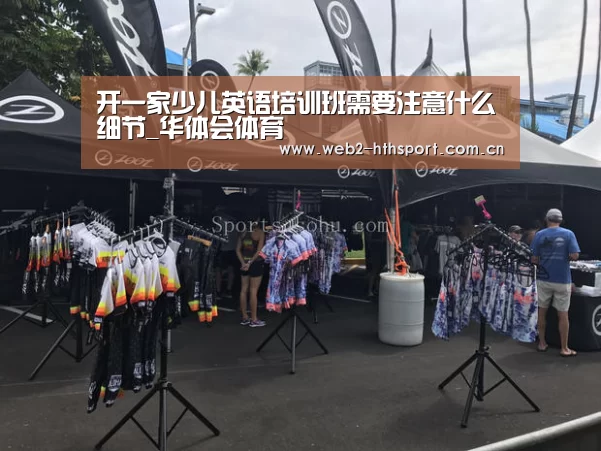 开一家少儿英语培训班需要注意什么细节_华体会体育(图1) 华体会体育