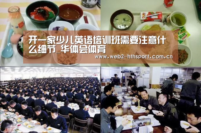 开一家少儿英语培训班需要注意什么细节_华体会体育(图2) 华体会体育