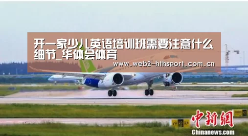 开一家少儿英语培训班需要注意什么细节_华体会体育(图3) 华体会体育