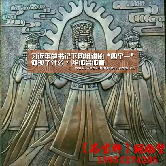 习近平总书记下团组讲的“四个一”体现了什么?|华体会体育(图1) 华体会体育