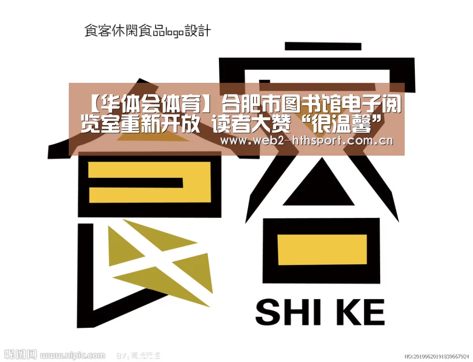 【华体会体育】合肥市图书馆电子阅览室重新开放 读者大赞“很温馨”(图1) 华体会体育