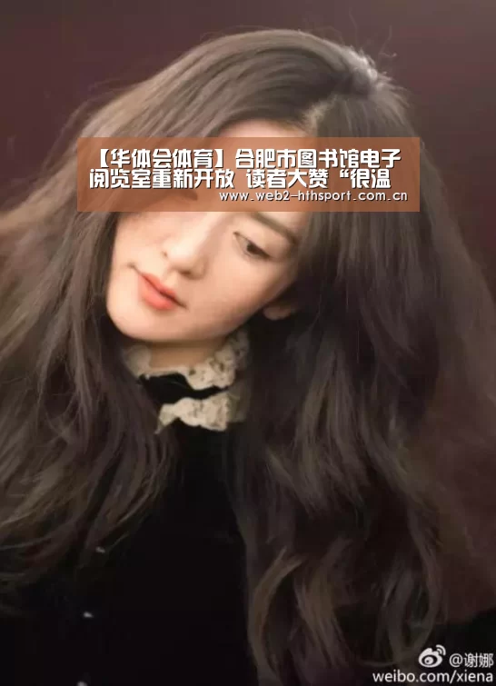 【华体会体育】合肥市图书馆电子阅览室重新开放 读者大赞“很温馨”(图2) 华体会体育
