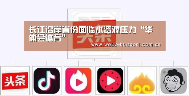 长江沿岸省份面临水资源压力“华体会体育”(图1) 华体会体育