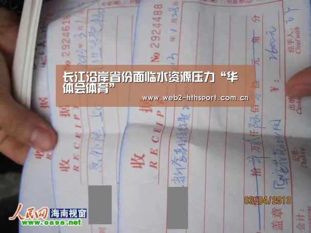 长江沿岸省份面临水资源压力“华体会体育”(图3) 华体会体育