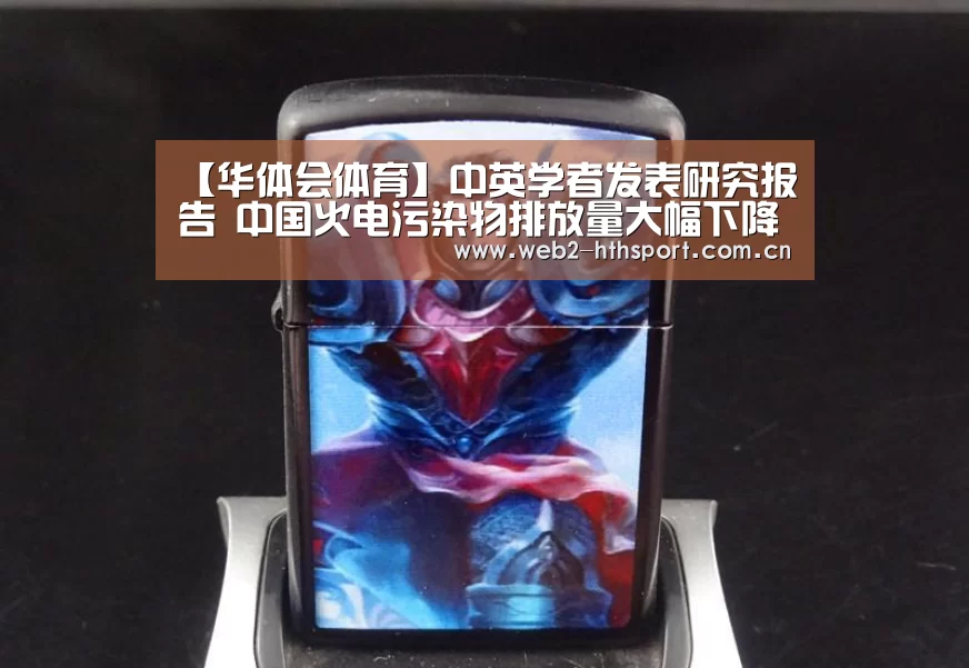 【华体会体育】中英学者发表研究报告 中国火电污染物排放量大幅下降(图1) 华体会体育