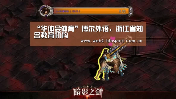 “华体会体育”博尔外语,浙江省知名教育机构(图1) 华体会体育