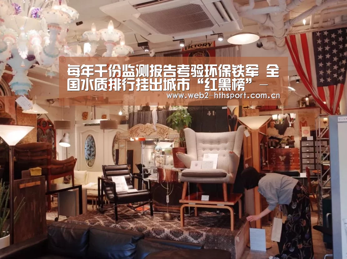 每年千份监测报告考验环保铁军 全国水质排行挂出城市“红黑榜”-华体会体育(图2) 华体会体育