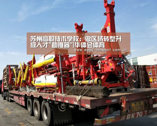 苏州高职技术学校:做区域转型升级人才助推器|华体会体育(图1) 华体会体育