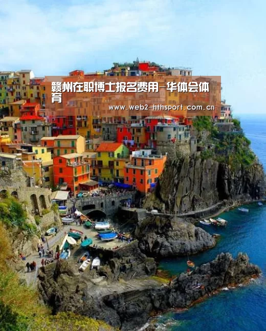 赣州在职博士报名费用-华体会体育(图1) 华体会体育