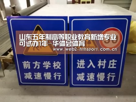 山东五年制高等职业教育新增专业可试办1年-华体会体育(图1) 华体会体育