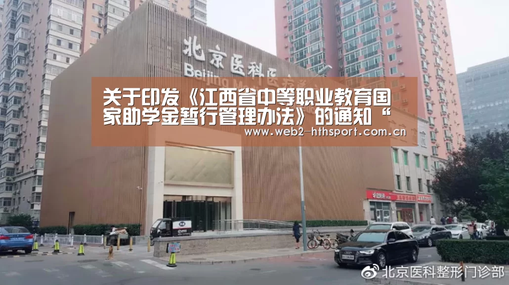 关于印发《江西省中等职业教育国家助学金暂行管理办法》的通知“华体会体育”(图1) 华体会体育