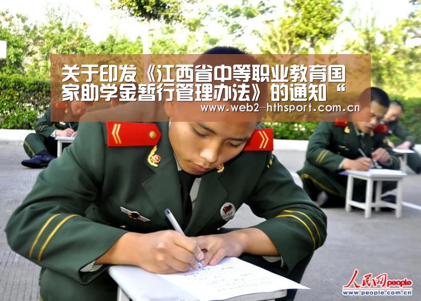 关于印发《江西省中等职业教育国家助学金暂行管理办法》的通知“华体会体育”(图2) 华体会体育