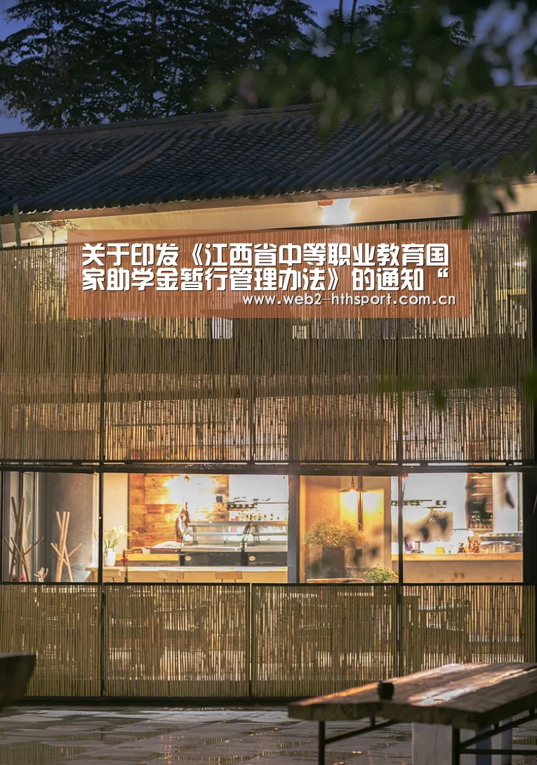 关于印发《江西省中等职业教育国家助学金暂行管理办法》的通知“华体会体育”(图3) 华体会体育