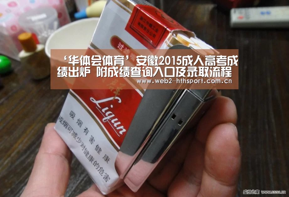 ‘华体会体育’安徽2015成人高考成绩出炉 附成绩查询入口及录取流程(图2) 华体会体育
