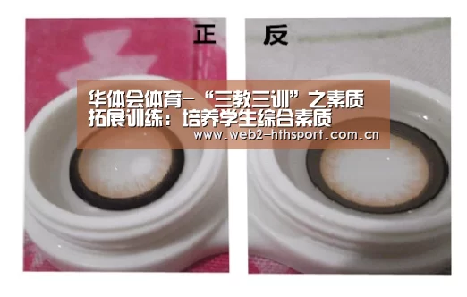 华体会体育-“三教三训”之素质拓展训练:培养学生综合素质(图1) 华体会体育
