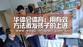 华体会体育:用有效方法激发孩子的上进心(图1) 华体会体育