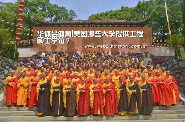 华体会体育|美国哪些大学提供工程硕士学位?(图1) 华体会体育