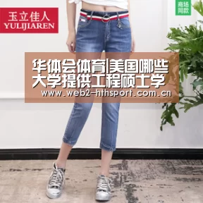 华体会体育|美国哪些大学提供工程硕士学位?(图2) 华体会体育