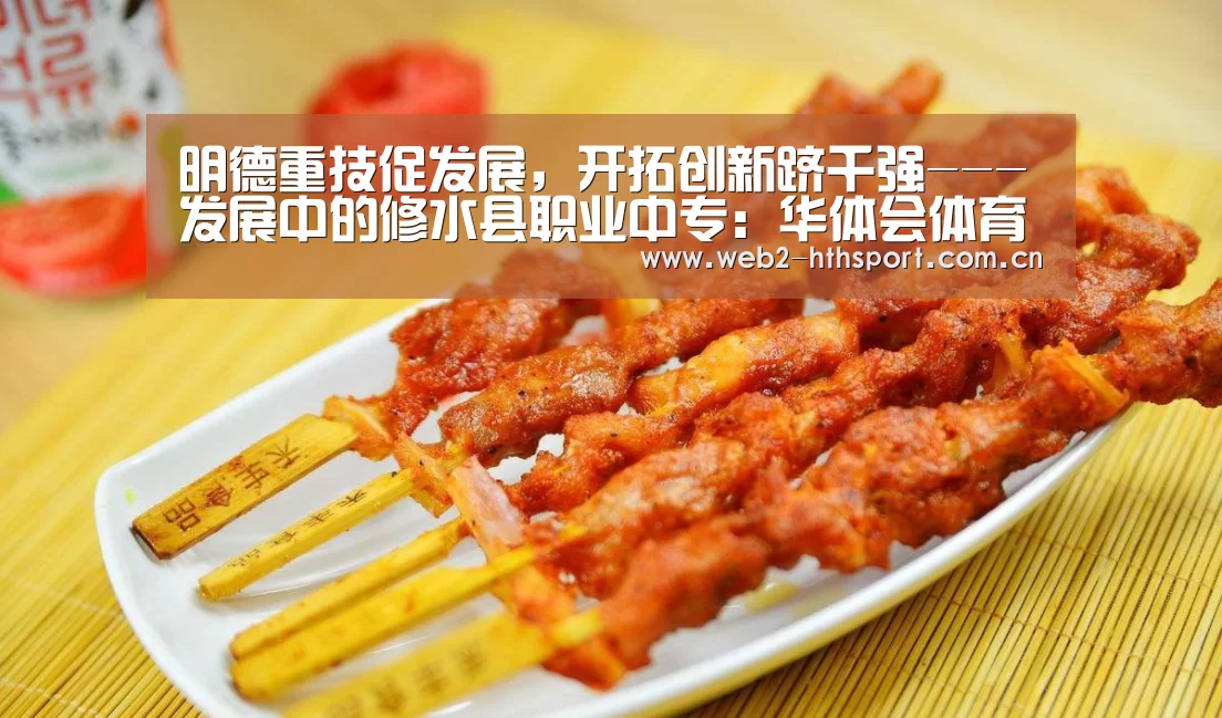 明德重技促发展,开拓创新跻千强---发展中的修水县职业中专:华体会体育(图3) 华体会体育