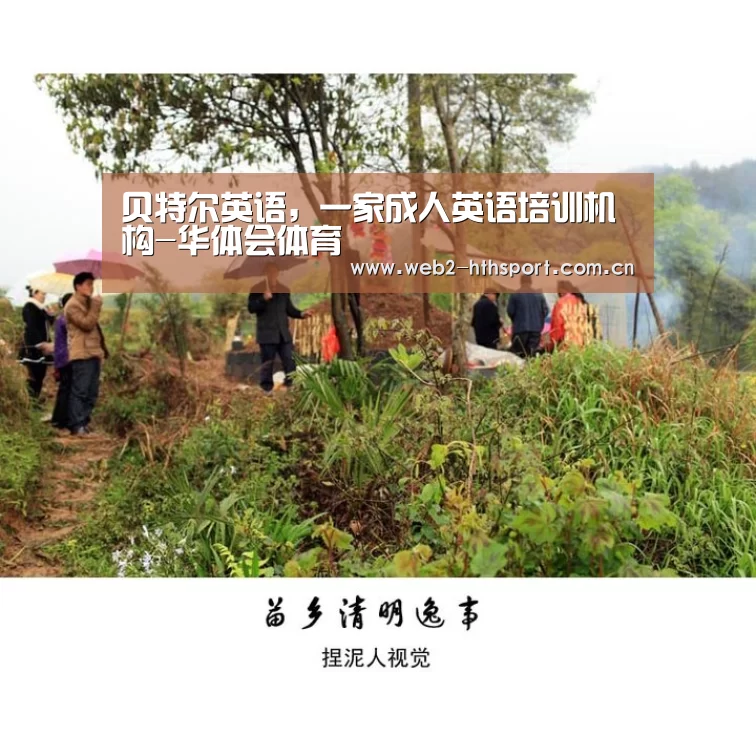 贝特尔英语,一家成人英语培训机构-华体会体育(图2) 华体会体育