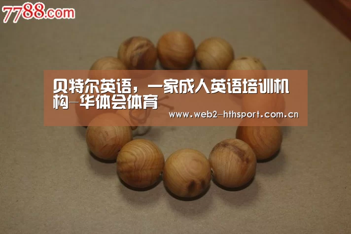 贝特尔英语,一家成人英语培训机构-华体会体育(图3) 华体会体育