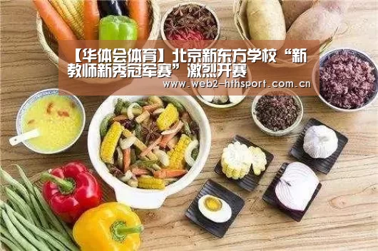 【华体会体育】北京新东方学校“新教师新秀冠军赛”激烈开赛(图1) 华体会体育