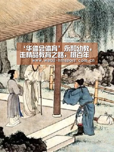‘华体会体育’永和幼教,走精品教育之路,树百年永和品牌(图2) 华体会体育