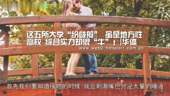 这五所大学“纷歧般” 虽是地方性高校 综合实力却很“牛”!|华体会体育(图1) 华体会体育
