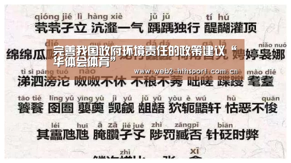 完善我国政府环境责任的政策建议“华体会体育”(图2) 华体会体育