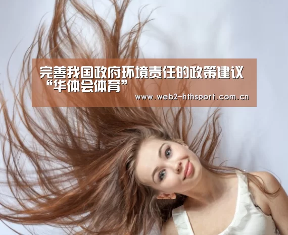 完善我国政府环境责任的政策建议“华体会体育”(图3) 华体会体育