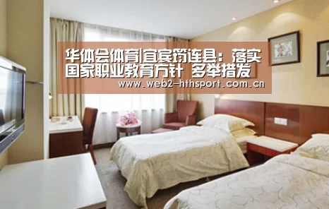 华体会体育|宜宾筠连县:落实国家职业教育方针 多举措发展职业教育(图2) 华体会体育