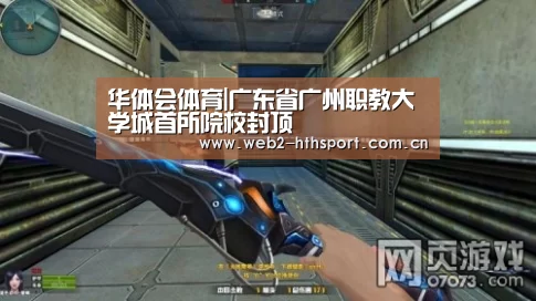 华体会体育|广东省广州职教大学城首所院校封顶(图1) 华体会体育
