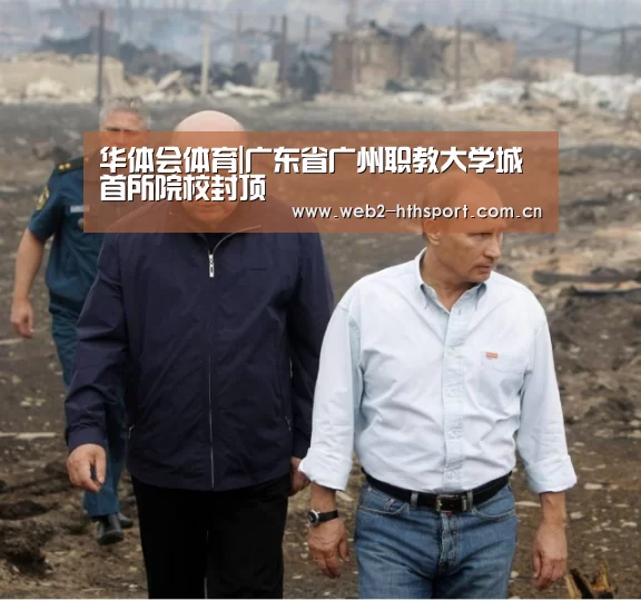 华体会体育|广东省广州职教大学城首所院校封顶(图4) 华体会体育