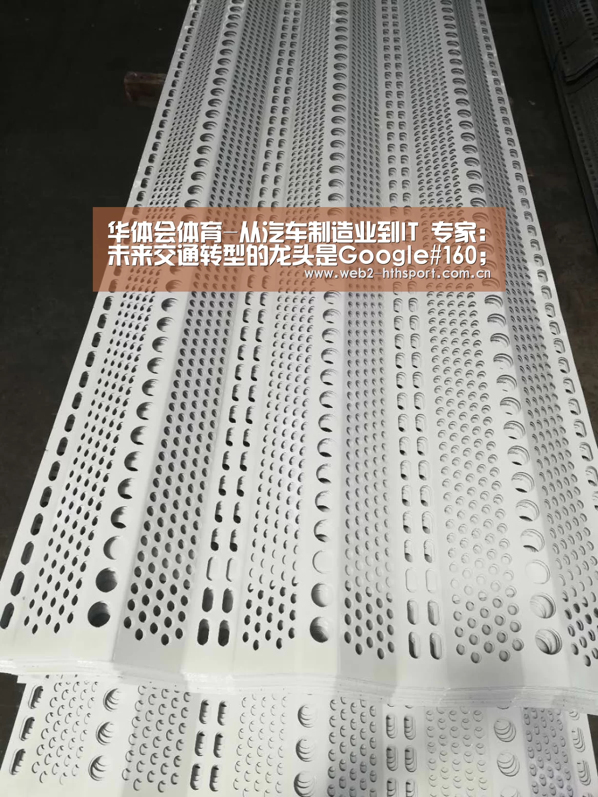 华体会体育-从汽车制造业到IT 专家:未来交通转型的龙头是Google#160;(图2) 华体会体育